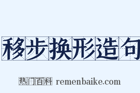 移步换形造句是什么意思的图片